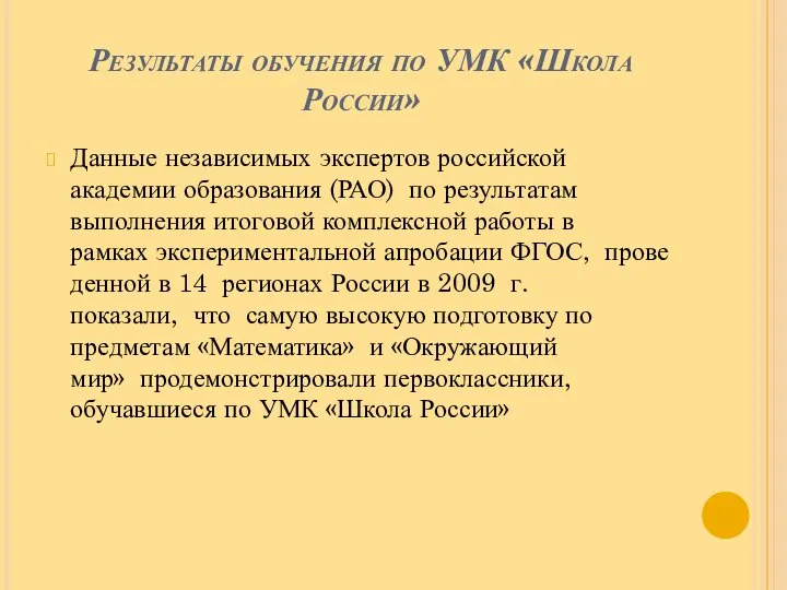 Результаты обучения по УМК «Школа России» Данные независимых экспертов российской академии