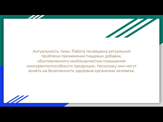 Актуальность темы: Работа посвящена актуальной проблеме применения пищевых добавок, обусловленного необходимостью