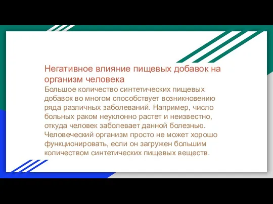 Негативное влияние пищевых добавок на организм человека Большое количество синтетических пищевых