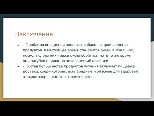 Заключение - Проблема внедрения пищевых добавок в производство продуктов в настоящее