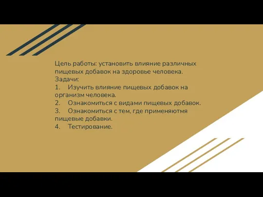 Цель работы: установить влияние различных пищевых добавок на здоровье человека. Задачи: