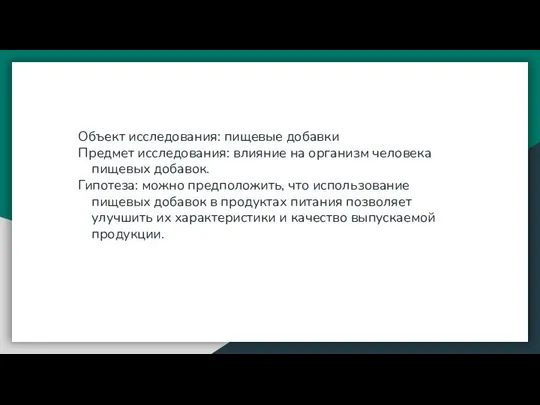 Объект исследования: пищевые добавки Предмет исследования: влияние на организм человека пищевых