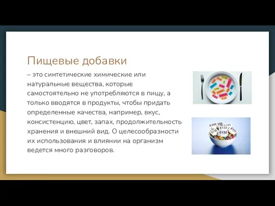 Пищевые добавки – это синтетические химические или натуральные вещества, которые самостоятельно