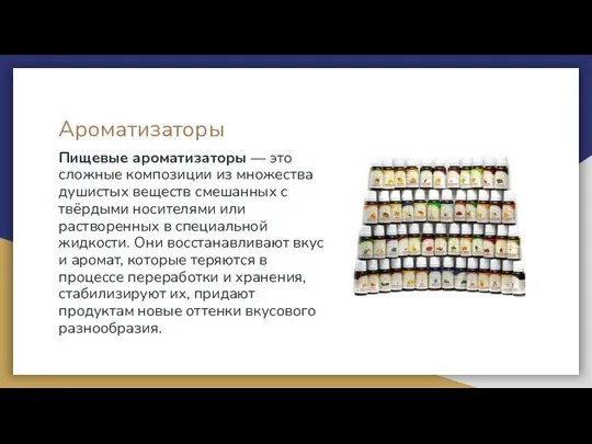 Ароматизаторы Пищевые ароматизаторы — это сложные композиции из множества душистых веществ