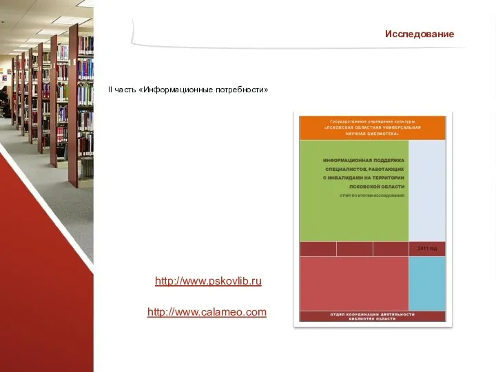 II часть «Информационные потребности» Исследование http://www.pskovlib.ru http://www.calameo.com