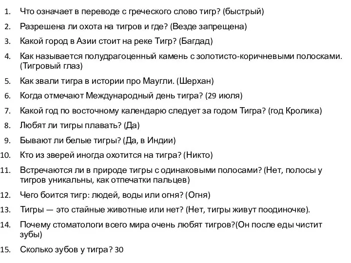 Что означает в переводе с греческого слово тигр? (быстрый) Разрешена ли