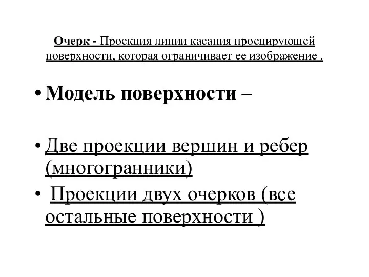 Очерк - Проекция линии касания проецирующей поверхности, которая ограничивает ее изображение