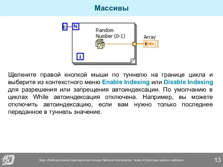 Массивы Щелкните правой кнопкой мыши по туннелю на границе цикла и