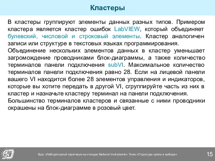 Кластеры В кластеры группируют элементы данных разных типов. Примером кластера является