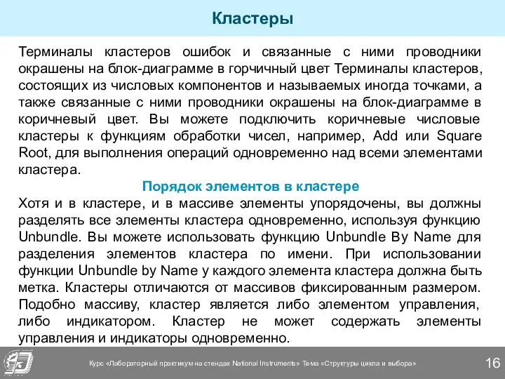 Кластеры Терминалы кластеров ошибок и связанные с ними проводники окрашены на