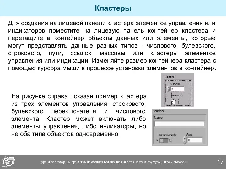 Кластеры Для создания на лицевой панели кластера элементов управления или индикаторов