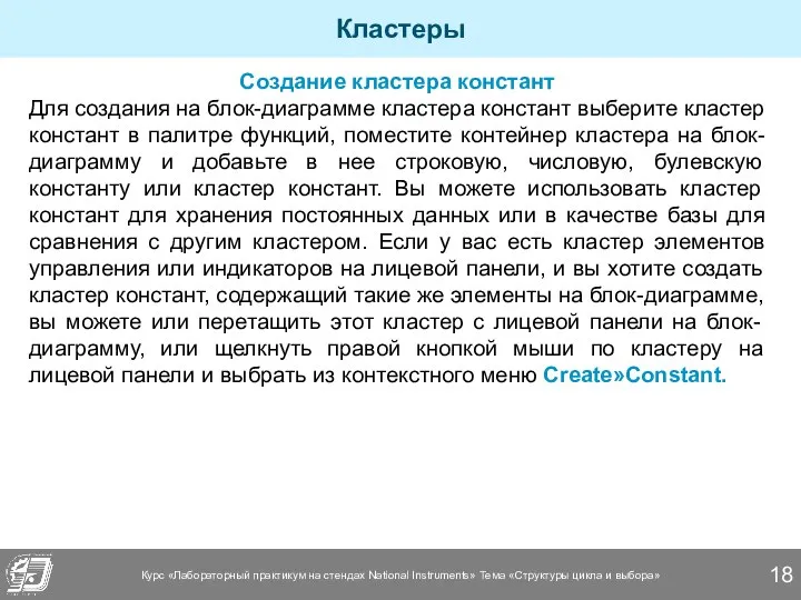 Кластеры Создание кластера констант Для создания на блок-диаграмме кластера констант выберите