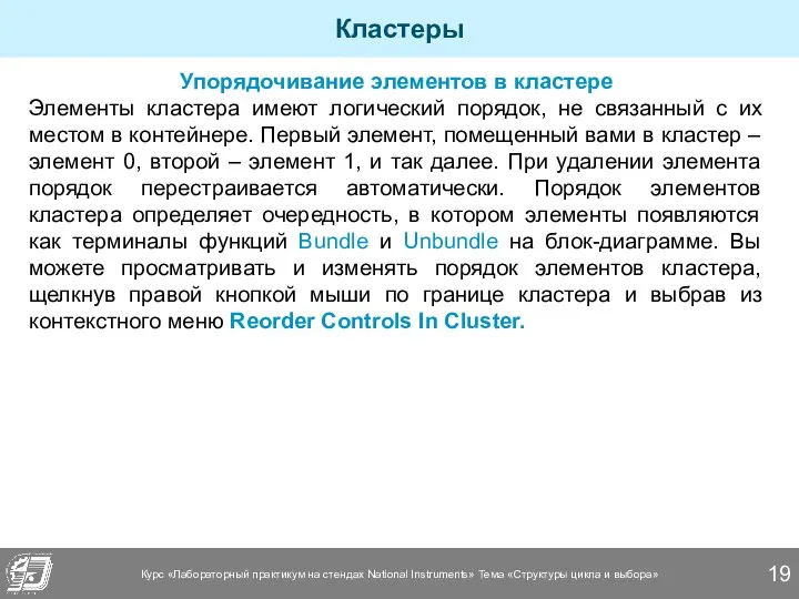 Кластеры Упорядочивание элементов в кластере Элементы кластера имеют логический порядок, не