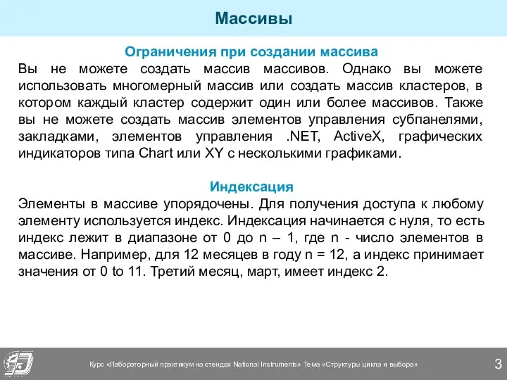 Массивы Ограничения при создании массива Вы не можете создать массив массивов.