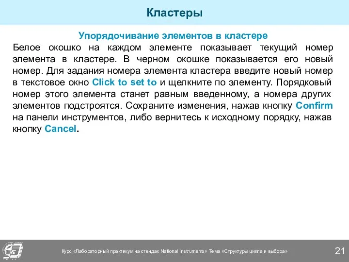 Кластеры Упорядочивание элементов в кластере Белое окошко на каждом элементе показывает