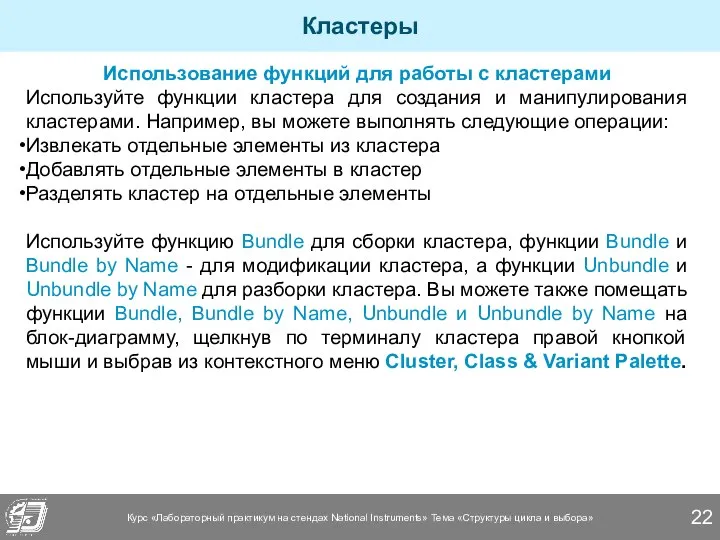 Кластеры Использование функций для работы с кластерами Используйте функции кластера для