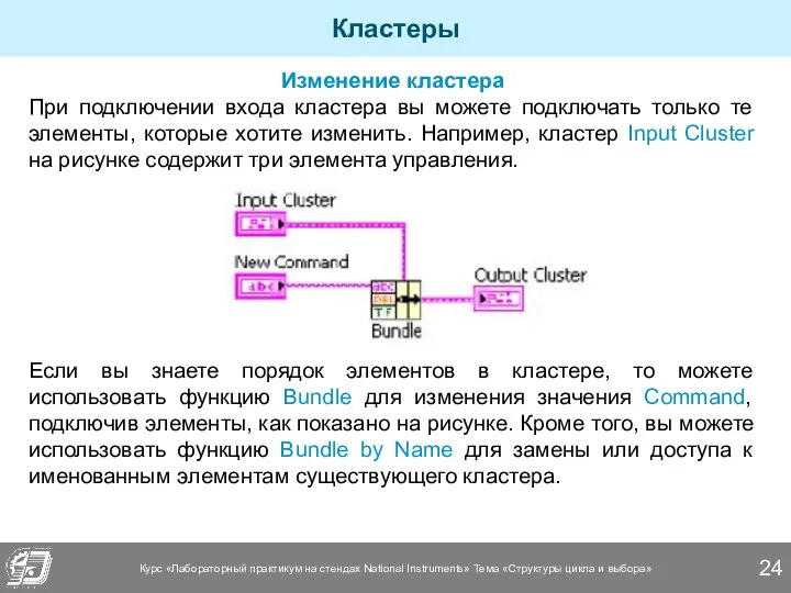 Кластеры Изменение кластера При подключении входа кластера вы можете подключать только