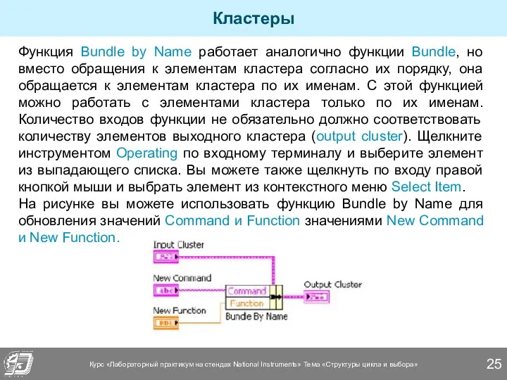 Кластеры Функция Bundle by Name работает аналогично функции Bundle, но вместо