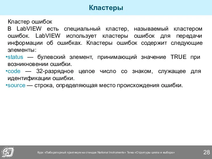 Кластеры Кластер ошибок В LabVIEW есть специальный кластер, называемый кластером ошибок.