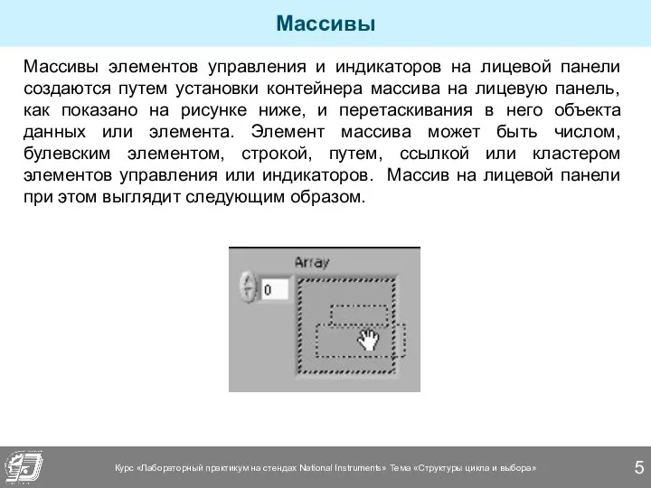 Массивы Массивы элементов управления и индикаторов на лицевой панели создаются путем