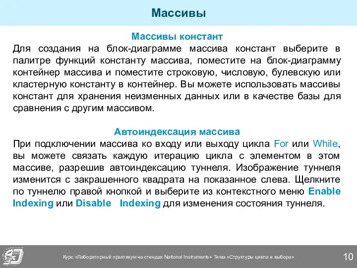 Массивы Массивы констант Для создания на блок-диаграмме массива констант выберите в