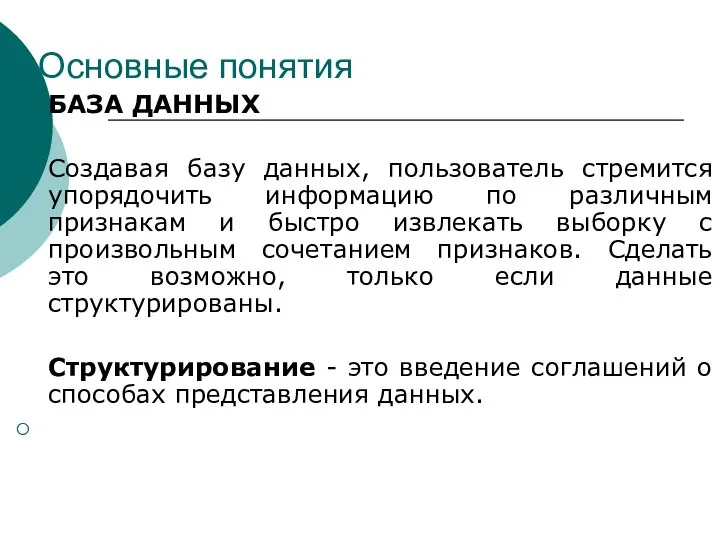 Основные понятия БАЗА ДАННЫХ Создавая базу данных, пользователь стремится упорядочить информацию