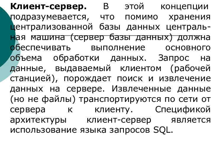 Клиент-сервер. В этой концепции подразумевается, что помимо хранения централизованной базы данных