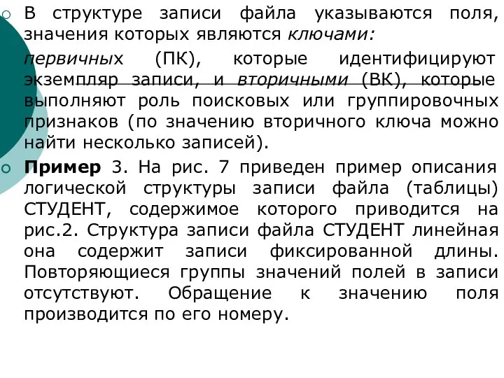 В структуре записи файла указываются поля, значения которых являются ключами: первичных