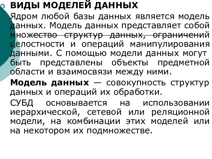 ВИДЫ МОДЕЛЕЙ ДАННЫХ Ядром любой базы данных является модель данных. Модель