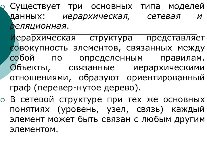 Существует три основных типа моделей данных: иерархическая, сетевая и реляционная. Иерархическая