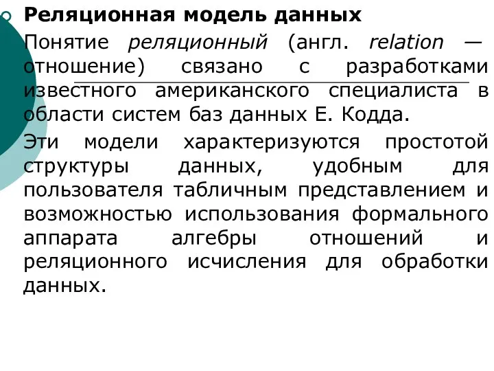 Реляционная модель данных Понятие реляционный (англ. relation — отношение) связано с