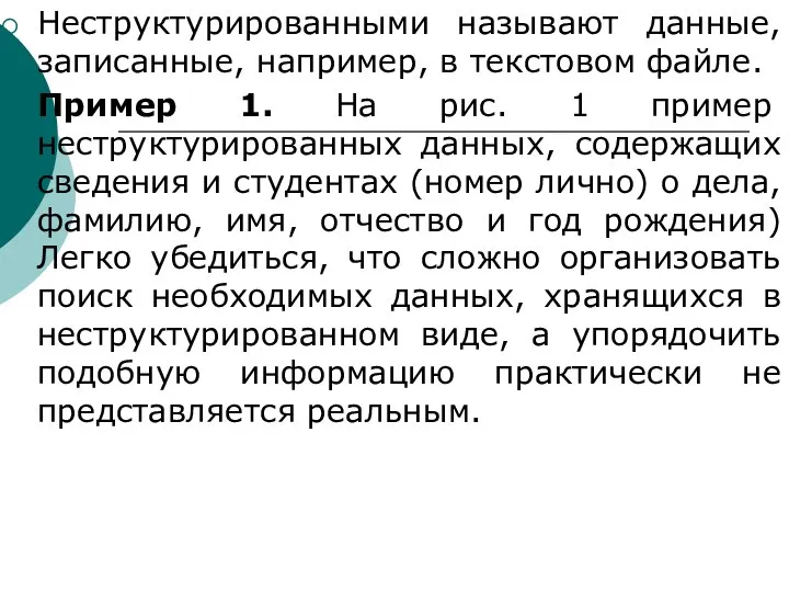 Неструктурированными называют данные, записанные, например, в текстовом файле. Пример 1. На