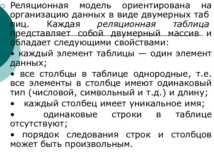 Реляционная модель ориентирована на организацию данных в виде двумерных таб­лиц. Каждая