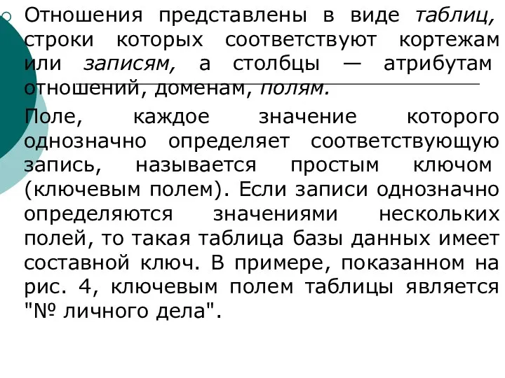 Отношения представлены в виде таблиц, строки которых соответствуют кортежам или записям,