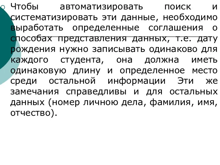 Чтобы автоматизировать поиск и систематизировать эти данные, необходимо выработать определенные соглашения