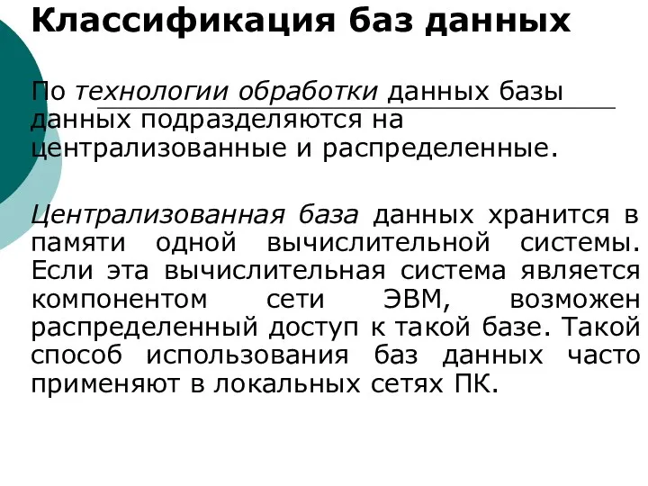 Классификация баз данных По технологии обработки данных базы данных подразделяются на