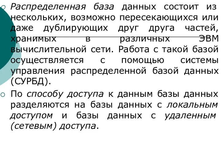 Распределенная база данных состоит из нескольких, возможно пересекающихся или даже дублирующих