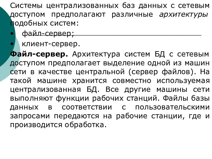 Системы централизованных баз данных с сетевым доступом предполагают различные архитектуры подобных