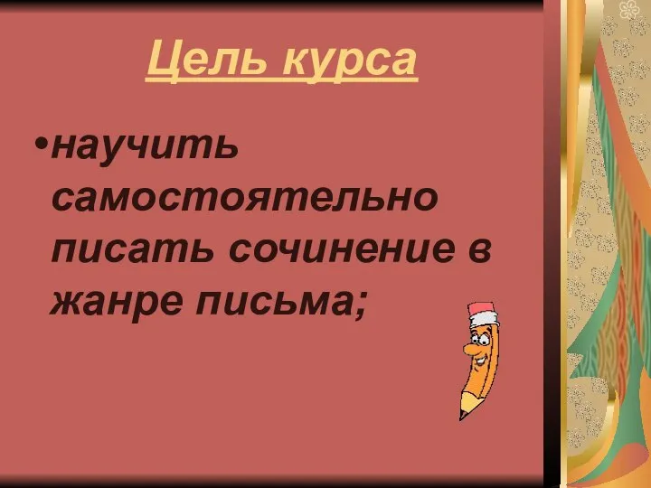 Цель курса научить самостоятельно писать сочинение в жанре письма;