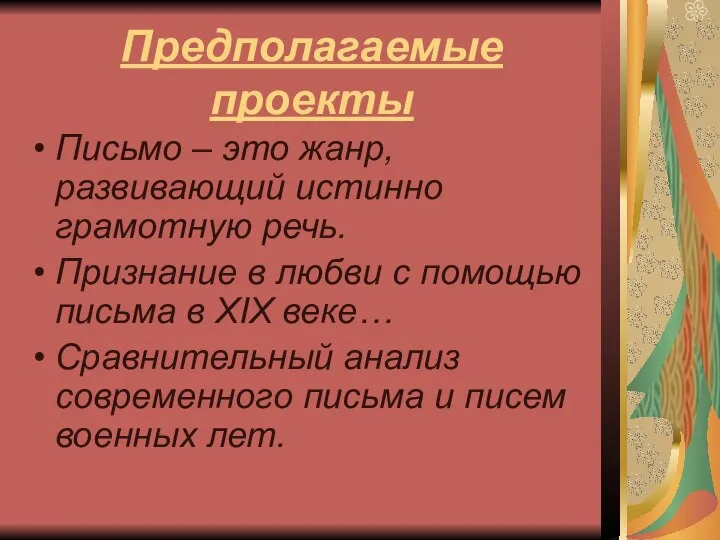 Предполагаемые проекты Письмо – это жанр, развивающий истинно грамотную речь. Признание