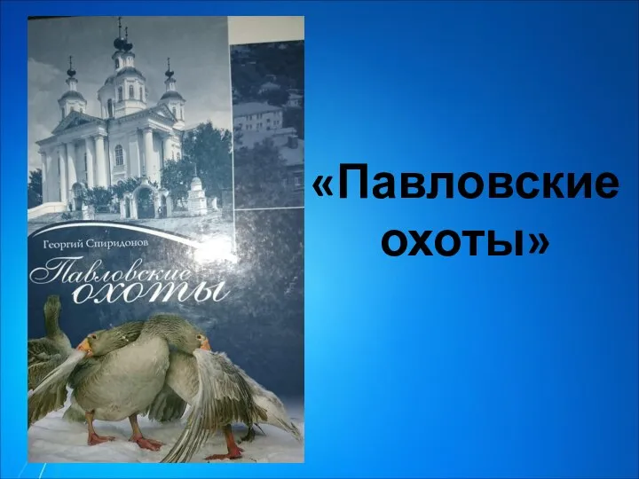 «Павловские охоты»