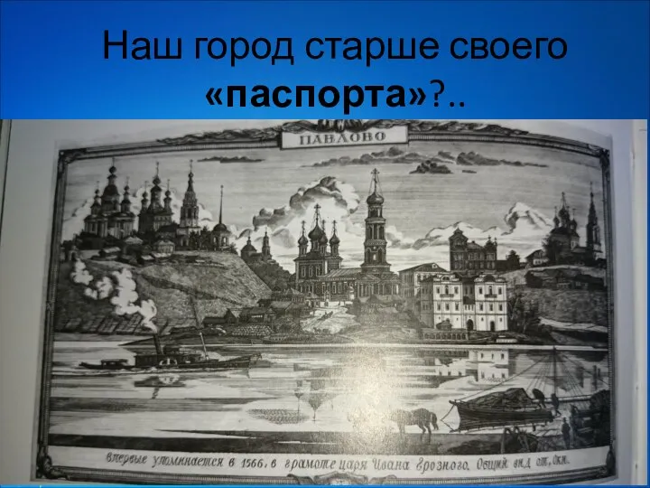 Наш город старше своего «паспорта»?..