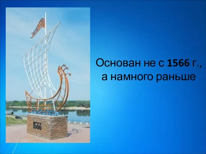 Основан не с 1566 г., а намного раньше