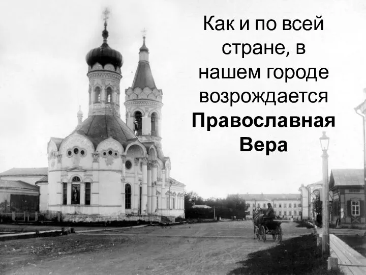 Как и по всей стране, в нашем городе возрождается Православная Вера