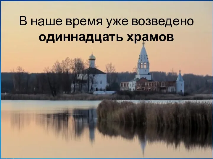 В наше время уже возведено одиннадцать храмов