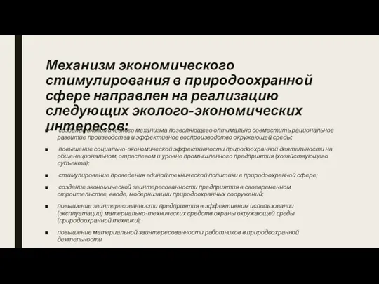 Механизм экономического стимулирования в природоохранной сфере направлен на реализацию следующих эколого-экономических