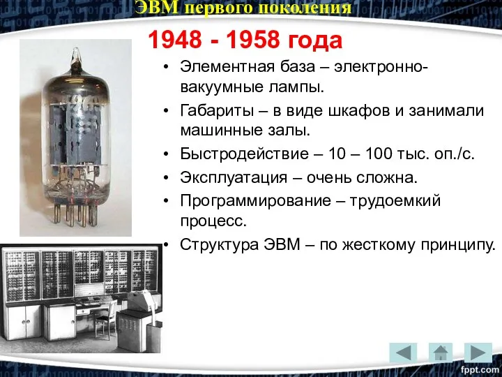 ЭВМ первого поколения 1948 - 1958 года Элементная база – электронно-вакуумные