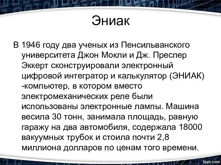 Эниак В 1946 году два ученых из Пенсильванского университета Джон Мокли