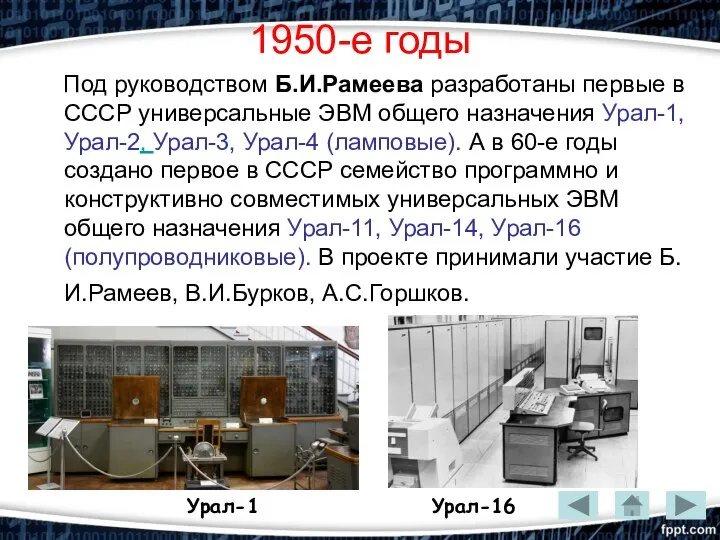 1950-е годы Под руководством Б.И.Рамеева разработаны первые в СССР универсальные ЭВМ