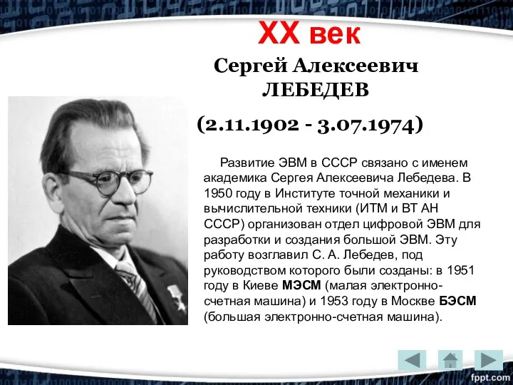 XX век Сергей Алексеевич ЛЕБЕДЕВ (2.11.1902 - 3.07.1974) Развитие ЭВМ в